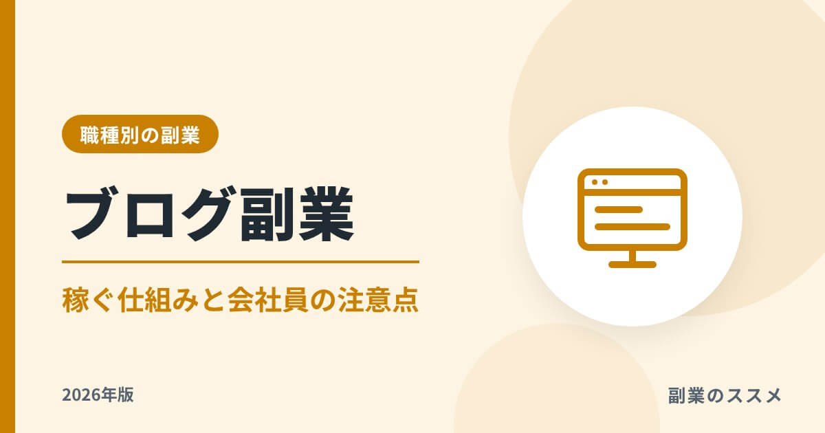 ブログ副業の始め方【2026年版】稼ぐ仕組み・費用・会社員の注意点