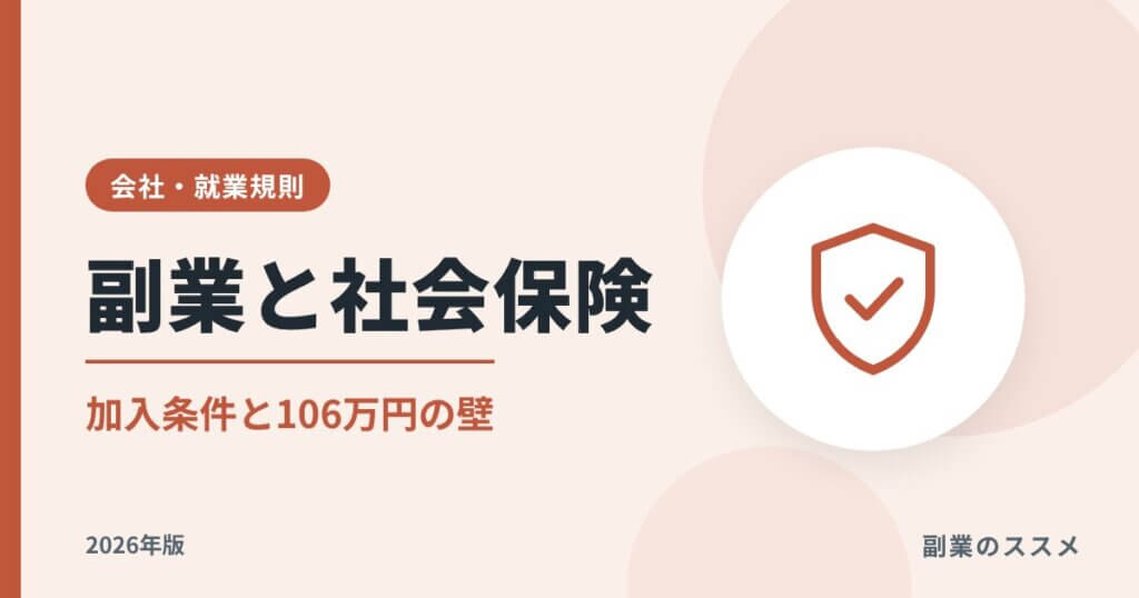 副業と社会保険の関係は？加入条件・106万円の壁撤廃【2026年版】