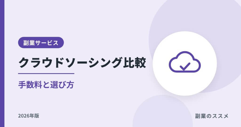 クラウドソーシングおすすめ比較【2026年版】手数料・選び方・初案件の手順