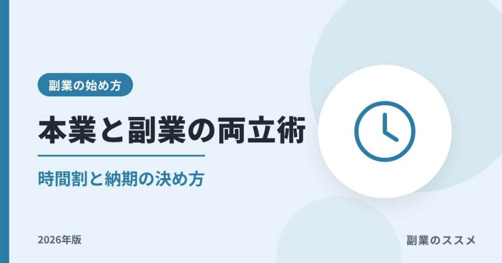 副業と本業の両立術【2026年版】時間がない会社員の時間割と納期の決め方