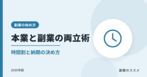 副業と本業の両立術【2026年版】時間がない会社員の時間割と納期の決め方