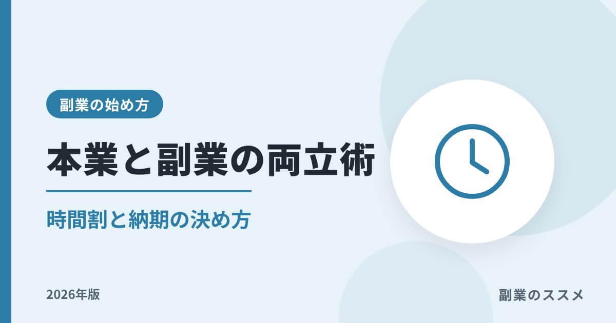 副業と本業の両立術【2026年版】時間がない会社員の時間割と納期の決め方