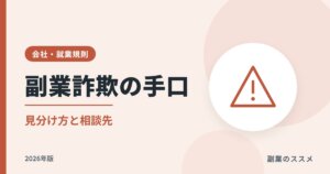 副業詐欺の手口と見分け方【2026年版】タスク詐欺・情報商材と相談先
