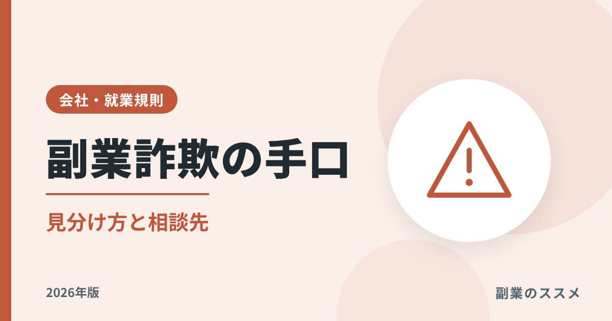副業詐欺の手口と見分け方【2026年版】タスク詐欺・情報商材と相談先