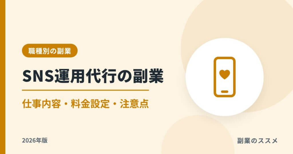 SNS運用代行の副業とは？仕事内容・始め方・料金設定と注意点【2026年版】