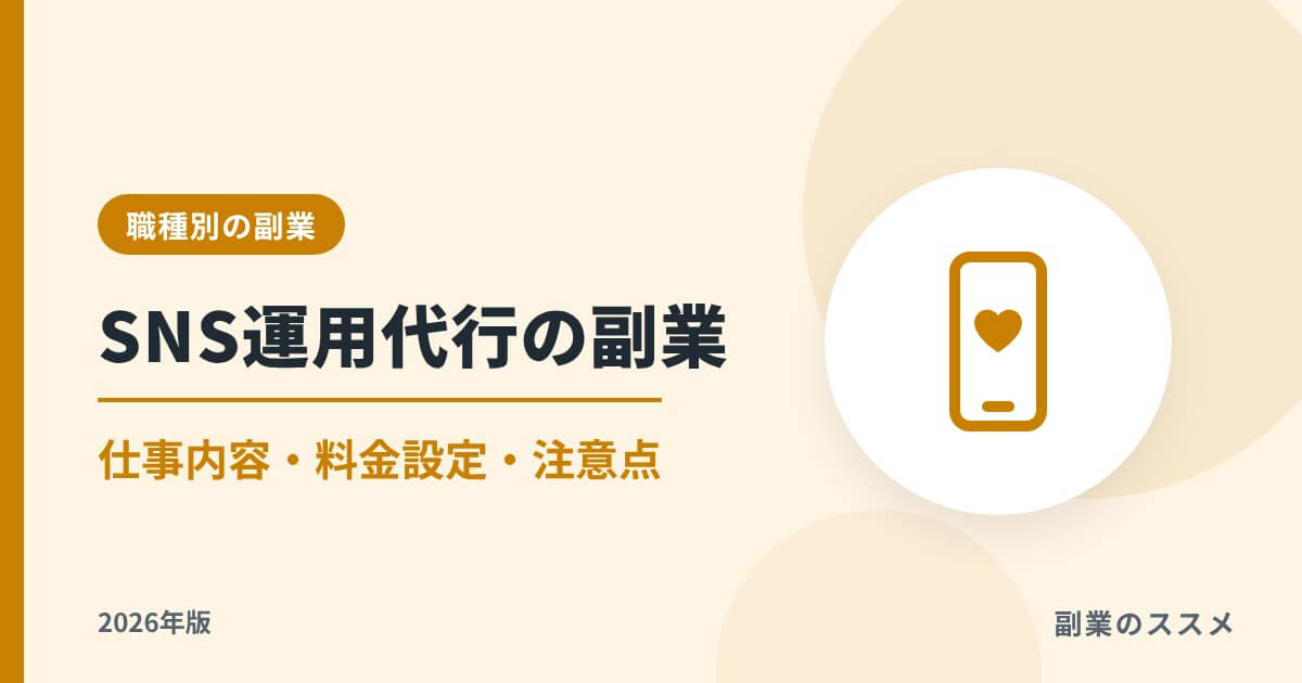 SNS運用代行の副業とは？仕事内容・始め方・料金設定と注意点【2026年版】