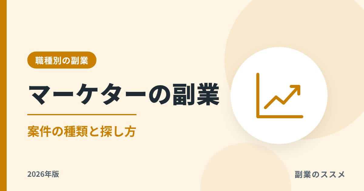 マーケターの副業ガイド【2026年版】案件の種類・探し方・注意点