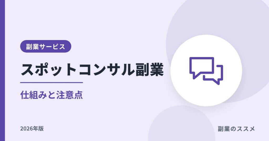 スポットコンサル副業とは？【2026年版】ビザスクの仕組みと注意点