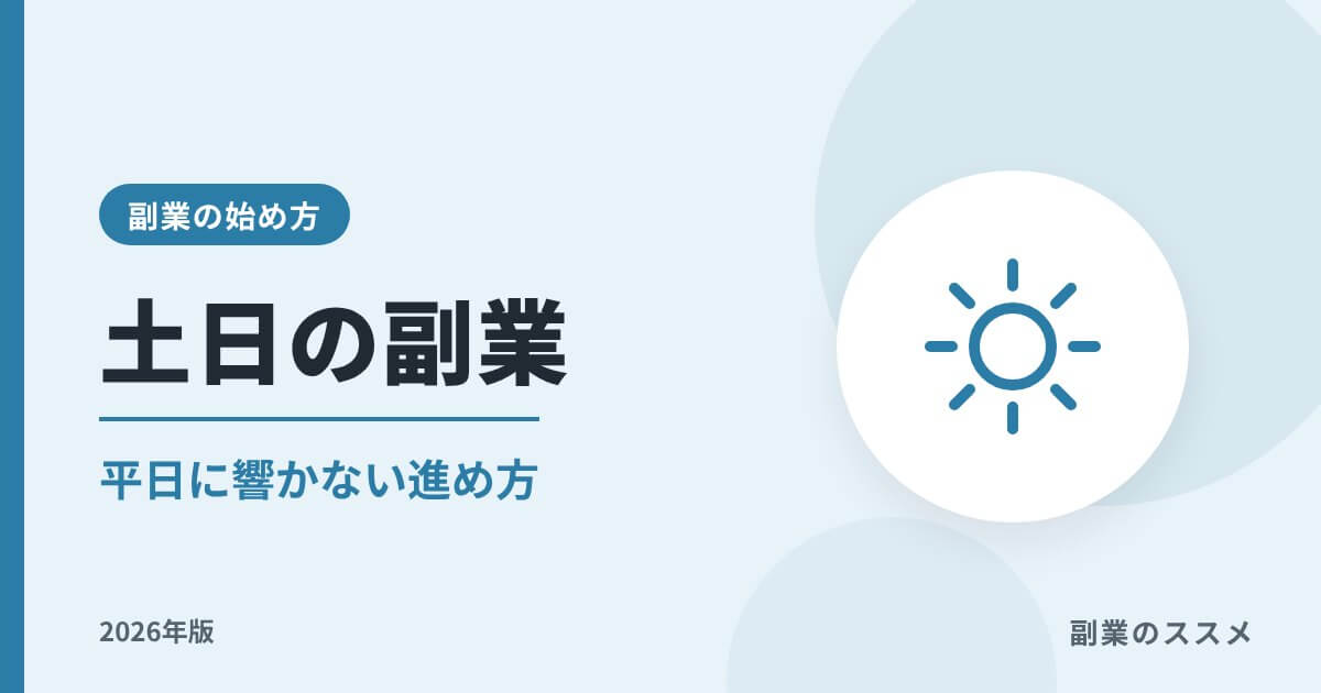 土日の副業おすすめ11選|在宅・外出別の比較と平日に響かない進め方【2026年版】