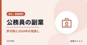 公務員の副業はどこまでOK？国家・地方の許可制と2026年の兼業見直しを解説