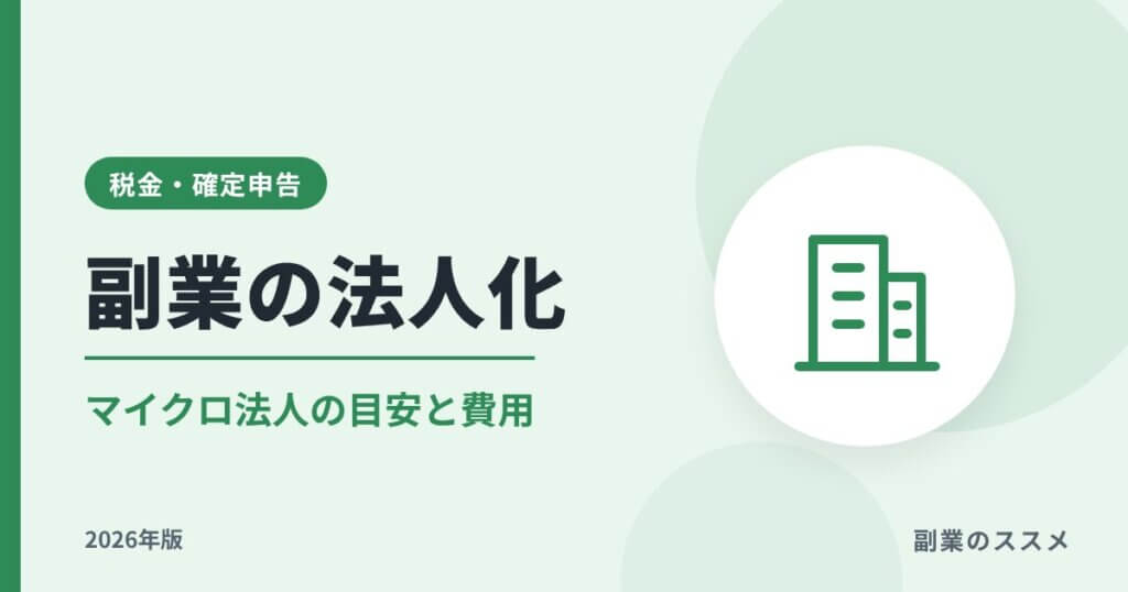 副業の法人化はいつから？マイクロ法人の目安・費用【2026年版】