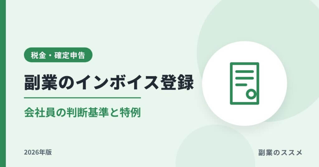 副業のインボイス登録は必要？会社員の判断基準と特例【2026年版】