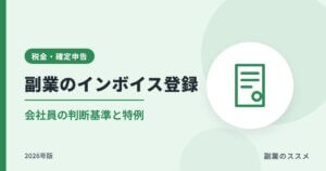 副業のインボイス登録は必要？会社員の判断基準と特例【2026年版】
