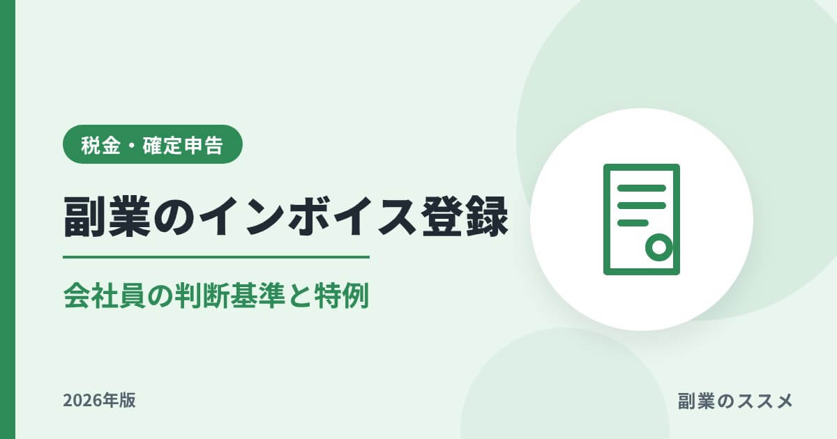 副業のインボイス登録は必要？会社員の判断基準と特例【2026年版】