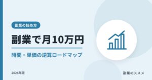 副業で月10万円は可能？時間・単価の逆算とロードマップ【2026年版】