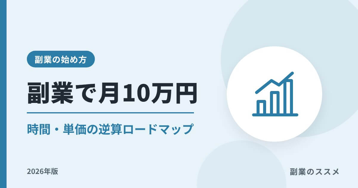 副業で月10万円は可能?時間・単価の逆算とロードマップ【2026年版】