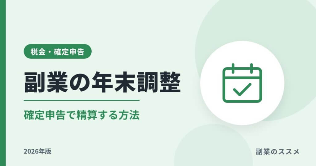 副業の年末調整はどうなる？会社員が確定申告で精算する方法【2026年版】