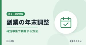 副業の年末調整はどうなる？会社員が確定申告で精算する方法【2026年版】