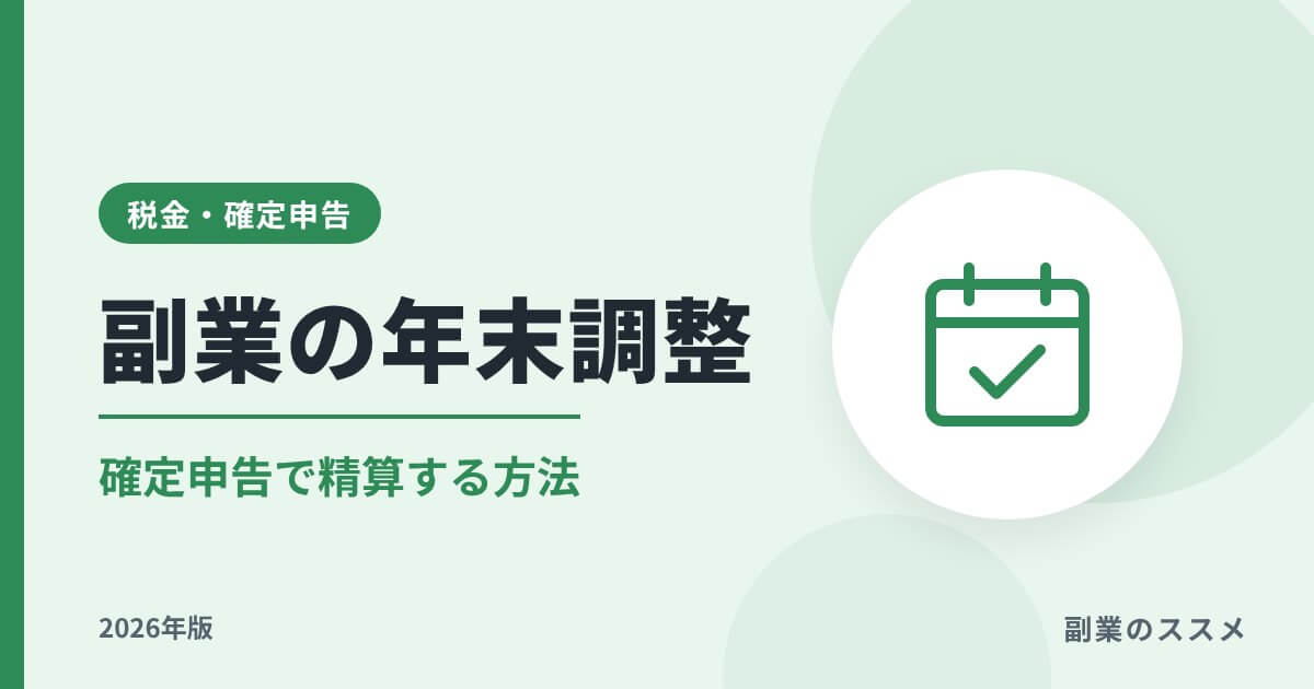 副業の年末調整はどうなる？会社員が確定申告で精算する方法【2026年版】