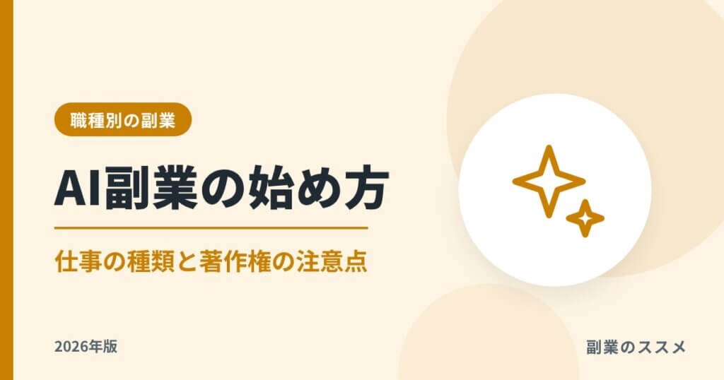 AI副業の始め方｜生成AIでできる仕事の種類と著作権・規約の注意点【2026年版】