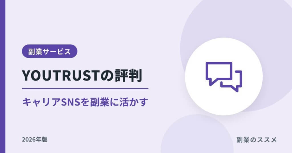 YOUTRUSTの評判は？キャリアSNSを副業に活かす使い方と注意点【2026年版】