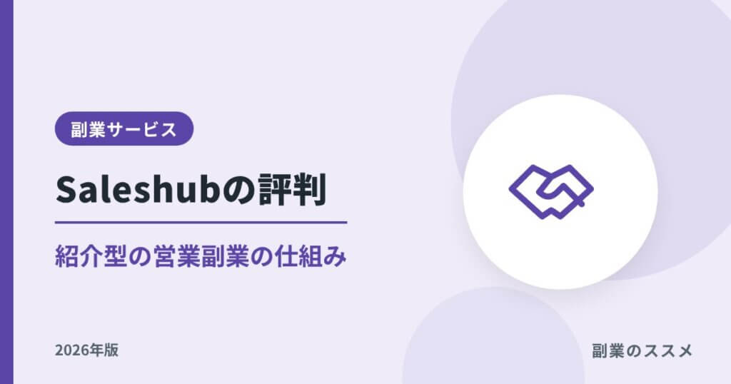 Saleshub（セールスハブ）の評判は？紹介型の営業副業の仕組みと注意点【2026年版】