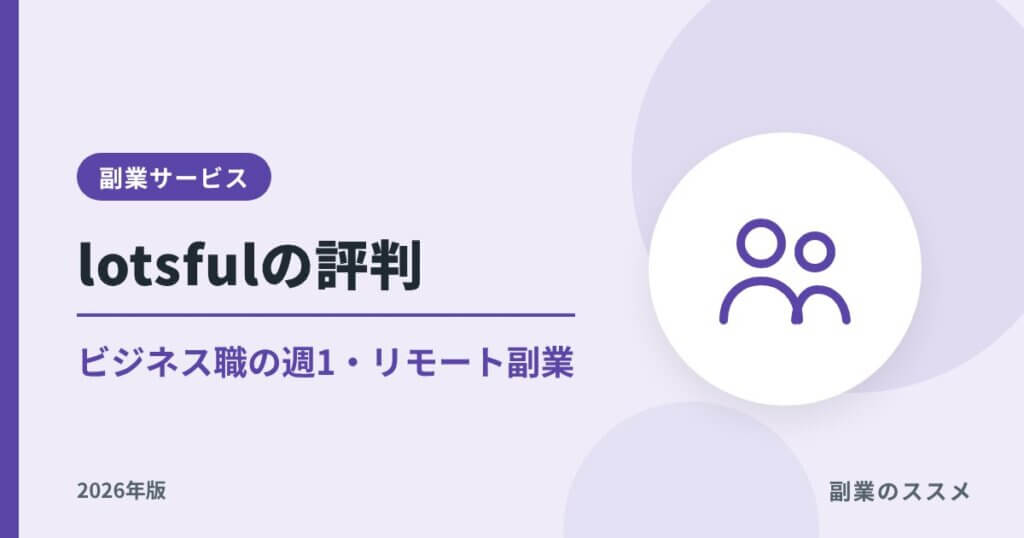 lotsful（ロッツフル）の評判は？パーソル発の副業サービスの特徴とメリット・デメリット【2026年版】