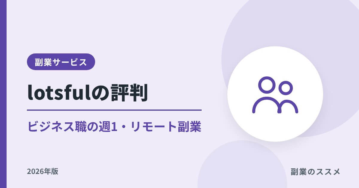 lotsful(ロッツフル)の評判は?パーソル発の副業サービスの特徴とメリット・デメリット【2026年版】