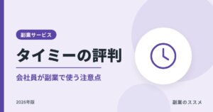 タイミーの評判は？会社員が副業で使うときの注意点【2026年版】