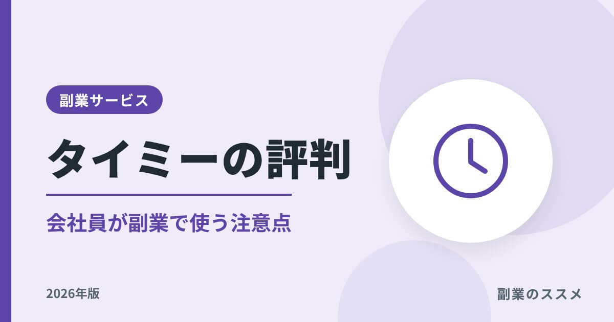 タイミーの評判は?会社員が副業で使うときの注意点【2026年版】