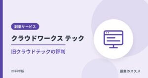 クラウドワークス テック（旧クラウドテック）の評判は？特徴・注意点【2026年版】