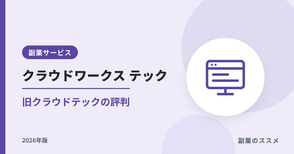 クラウドワークス テック(旧クラウドテック)の評判は?特徴・注意点【2026年版】