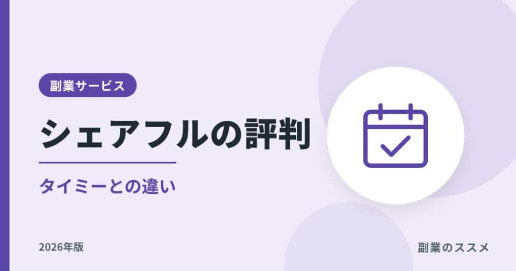 シェアフルの評判は？タイミーとの違いと会社員の注意点【2026年版】
