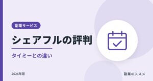 シェアフルの評判は？タイミーとの違いと会社員の注意点【2026年版】