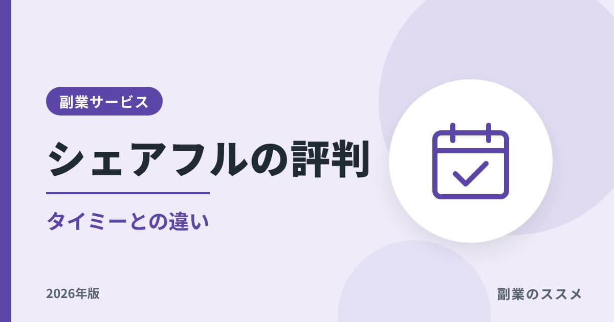 シェアフルの評判は?タイミーとの違いと会社員の注意点【2026年版】