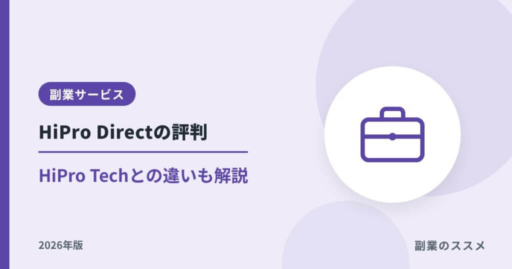 HiPro Direct（ハイプロダイレクト）の評判は？特徴とHiPro Techとの違いを解説【2026年版】