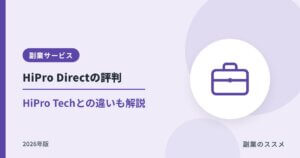HiPro Direct（ハイプロダイレクト）の評判は？特徴とHiPro Techとの違いを解説【2026年版】