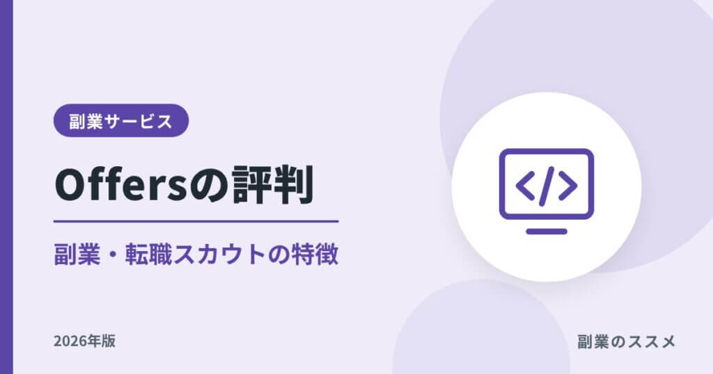 Offers（オファーズ）の評判は？副業・転職スカウトの特徴と注意点【2026年版】