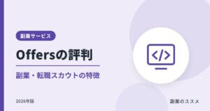 Offers（オファーズ）の評判は？副業・転職スカウトの特徴と注意点【2026年版】