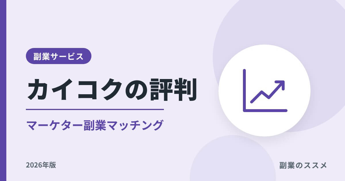カイコクの評判は？マーケター副業マッチングの特徴と注意点【2026年版】
