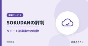 SOKUDAN（ソクダン）の評判は？リモート副業案件の特徴と注意点【2026年版】