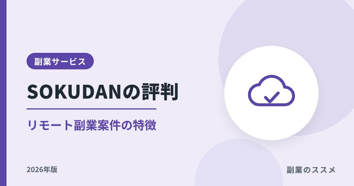 SOKUDAN（ソクダン）の評判は？リモート副業案件の特徴と注意点【2026年版】