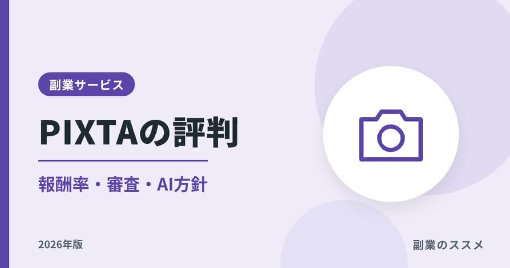 PIXTAの評判｜クリエイターの報酬率・審査・AI方針【2026年】