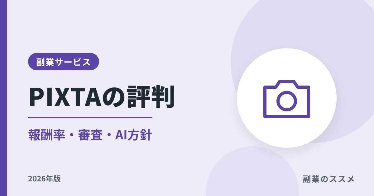 PIXTAの評判|クリエイターの報酬率・審査・AI方針【2026年】