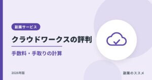 クラウドワークスの評判は？手数料・手取りの計算と会社員の注意点【2026年版】