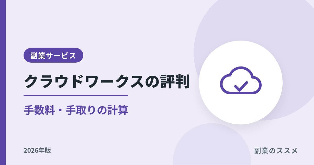 クラウドワークスの評判は？手数料・手取りの計算と会社員の注意点【2026年版】
