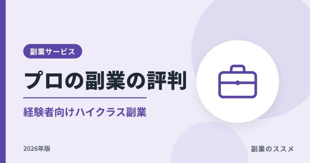 プロの副業の評判は？経験者向けハイクラス副業の特徴と注意点【2026年版】