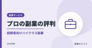 プロの副業の評判は？経験者向けハイクラス副業の特徴と注意点【2026年版】