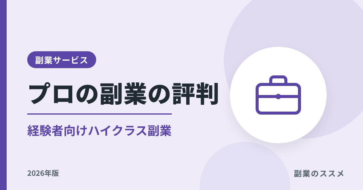 プロの副業の評判は?経験者向けハイクラス副業の特徴と注意点【2026年版】