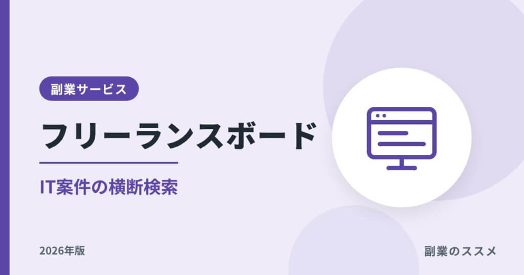 フリーランスボードの評判は？IT案件の横断検索と副業での使い方【2026年版】